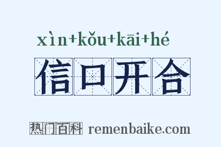 信口开合是什么意思的图片